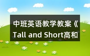 中班英語教學教案《Tall and Short（高和矮）》