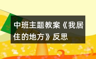 中班主題教案《我居住的地方》反思