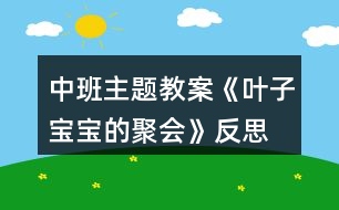 中班主題教案《葉子寶寶的聚會(huì)》反思