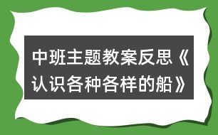 中班主題教案反思《認(rèn)識各種各樣的船》