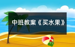 中班教案《買(mǎi)水果》