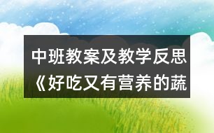 中班教案及教學(xué)反思《好吃又有營養(yǎng)的蔬菜》