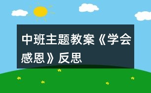 中班主題教案《學會感恩》反思