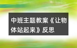 中班主題教案《讓物體站起來》反思