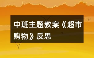 中班主題教案《超市購物》反思