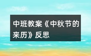 中班教案《中秋節(jié)的來(lái)歷》反思