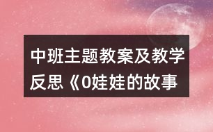 中班主題教案及教學(xué)反思《0娃娃的故事》