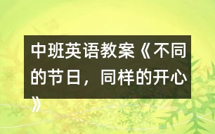 中班英語(yǔ)教案《不同的節(jié)日，同樣的開心》