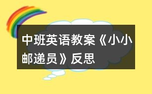 中班英語(yǔ)教案《小小郵遞員》反思