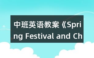 中班英語教案《Spring Festival and Christmas Day》(春節(jié)和圣誕節(jié))