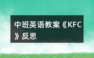 中班英語(yǔ)教案《KFC》反思