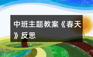 中班主題教案《春天》反思