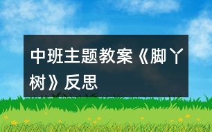 中班主題教案《腳丫樹》反思