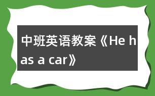 中班英語(yǔ)教案《He has a car》