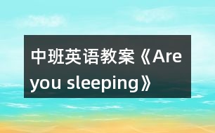 中班英語教案《Are you sleeping》