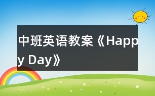 中班英語(yǔ)教案《Happy Day》