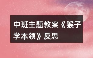 中班主題教案《猴子學(xué)本領(lǐng)》反思