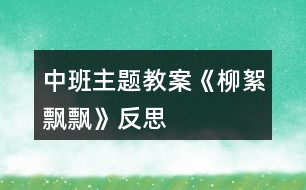 中班主題教案《柳絮飄飄》反思