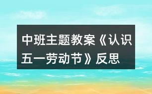 中班主題教案《認(rèn)識五一勞動節(jié)》反思