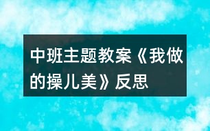 中班主題教案《我做的操兒美》反思