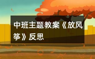 中班主題教案《放風箏》反思