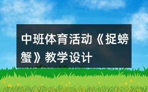 中班體育活動《捉螃蟹》教學設(shè)計