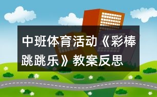 中班體育活動(dòng)《彩棒跳跳樂(lè)》教案反思