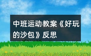 中班運(yùn)動(dòng)教案《好玩的沙包》反思