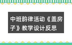 中班韻律活動《蓋房子》教學設計反思