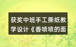 獲獎中班手工撕紙教學(xué)設(shè)計《香噴噴的面條》