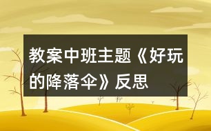 教案中班主題《好玩的降落傘》反思