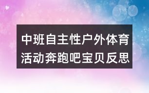 中班自主性戶外體育活動(dòng)奔跑吧寶貝反思