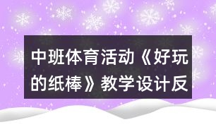 中班體育活動(dòng)《好玩的紙棒》教學(xué)設(shè)計(jì)反思