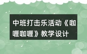 中班打擊樂活動《咖喱咖喱》教學設計