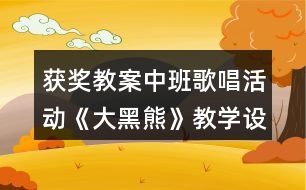 獲獎教案中班歌唱活動《大黑熊》教學設計