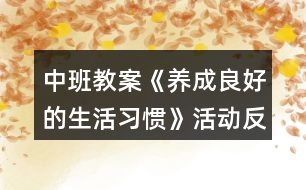 中班教案《養(yǎng)成良好的生活習(xí)慣》活動(dòng)反思