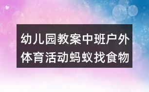 幼兒園教案中班戶外體育活動(dòng)螞蟻找食物