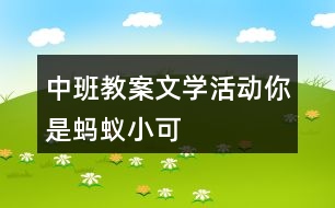 中班教案文學(xué)活動你是螞蟻小可