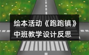 繪本活動《跑跑鎮(zhèn)》中班教學(xué)設(shè)計反思