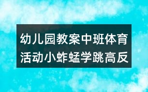 幼兒園教案中班體育活動小蚱蜢學(xué)跳高反思