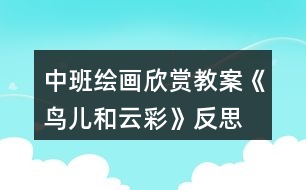 中班繪畫(huà)欣賞教案《鳥(niǎo)兒和云彩》反思