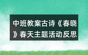 中班教案古詩《春曉》春天主題活動(dòng)反思