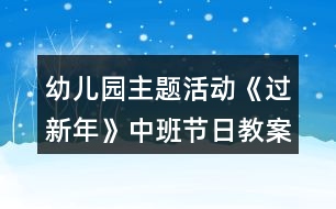 幼兒園主題活動(dòng)《過(guò)新年》中班節(jié)日教案反思