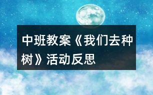 中班教案《我們去種樹》活動反思