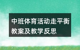 中班體育活動走平衡教案及教學(xué)反思