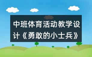 中班體育活動教學設計《勇敢的小士兵》