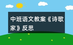 中班語文教案《詩歌——家》反思