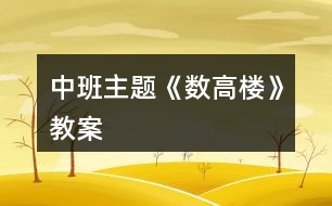 中班主題《數高樓》教案