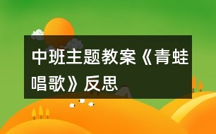 中班主題教案《青蛙唱歌》反思