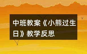 中班教案《小熊過生日》教學反思